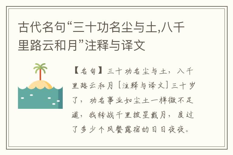  古代名句“三十功名尘与土,八千里路云和月”注释与译文