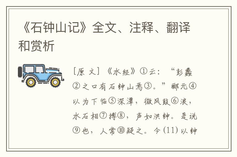  《石钟山记》全文、注释、翻译和赏析