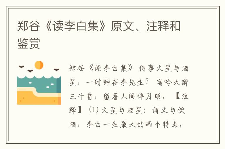  郑谷《读李白集》原文、注释和鉴赏