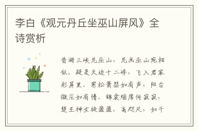  李白《观元丹丘坐巫山屏风》全诗赏析