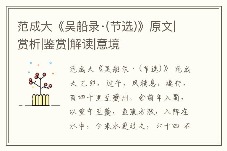  范成大《吴船录·(节选)》原文|赏析|鉴赏|解读|意境