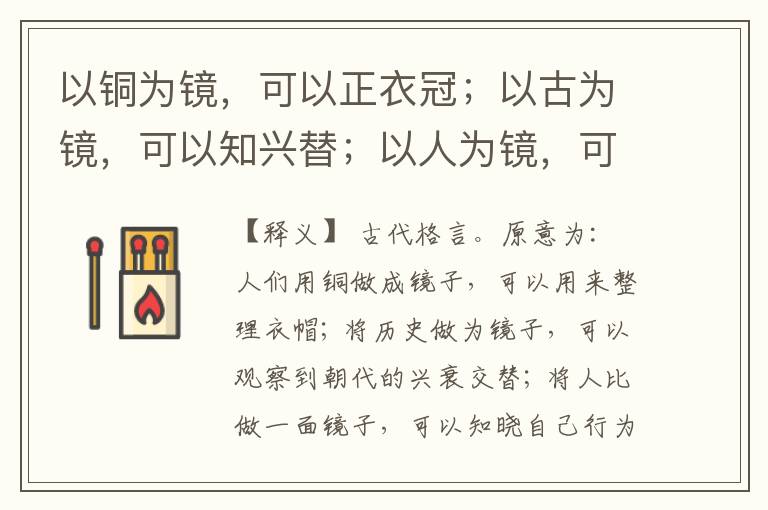  以铜为镜，可以正衣冠；以古为镜，可以知兴替；以人为镜，可以明得失。
