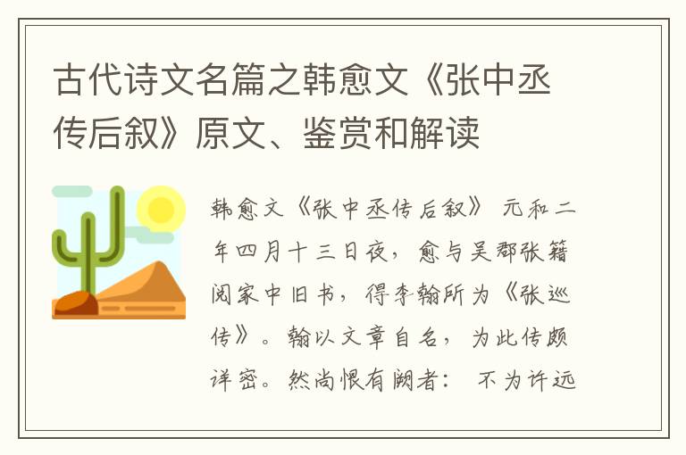  古代诗文名篇之韩愈文《张中丞传后叙》原文、鉴赏和解读