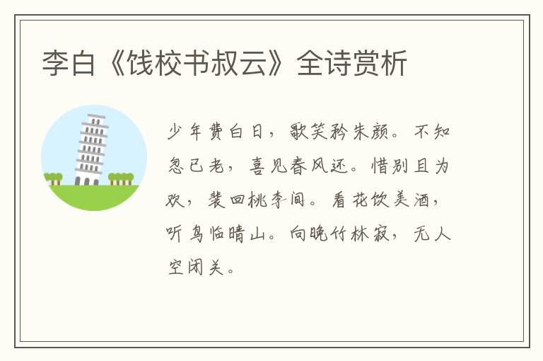  李白《饯校书叔云》全诗赏析