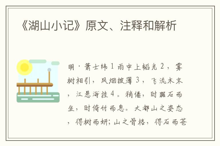  《湖山小记》原文、注释和解析