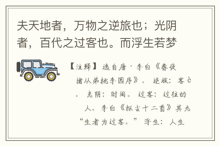  夫天地者，万物之逆旅也；光阴者，百代之过客也。而浮生若梦，为