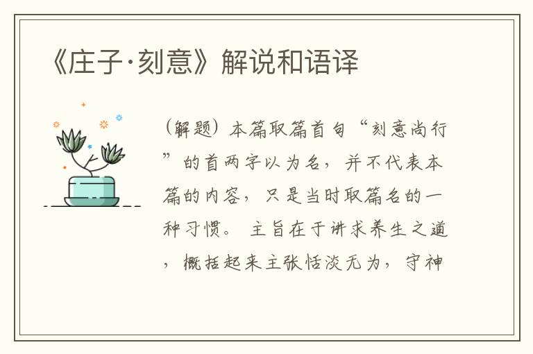  《庄子·刻意》解说和语译