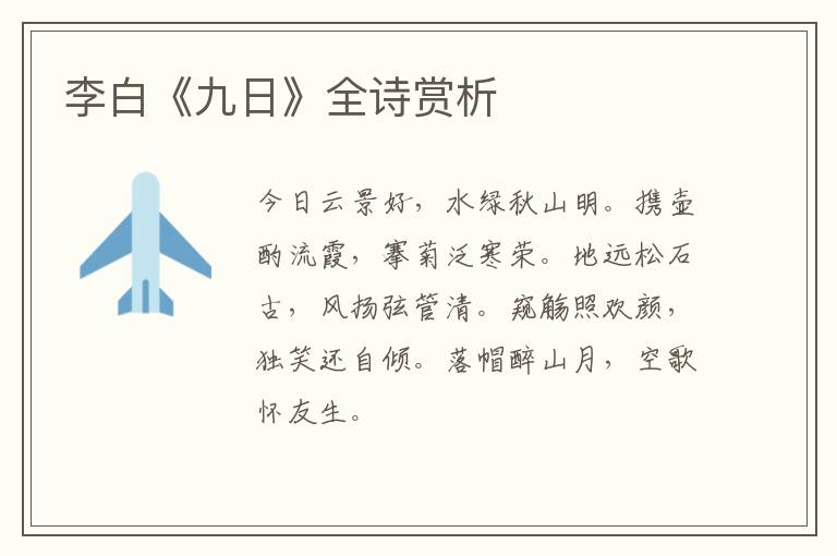  李白《九日》全诗赏析