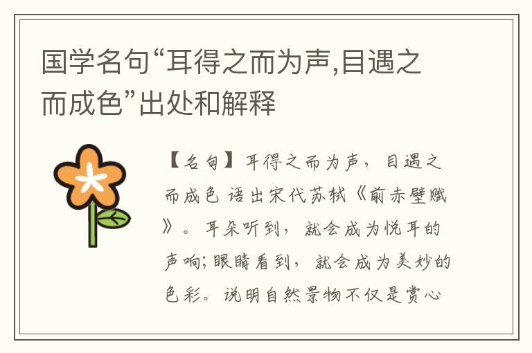  国学名句“耳得之而为声,目遇之而成色”出处和解释