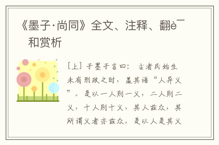  《墨子·尚同》全文、注释、翻译和赏析