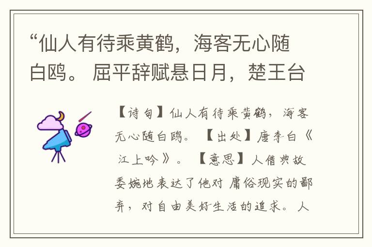 “仙人有待乘黄鹤,海客无心随白鸥。 屈平辞赋悬日月,楚王台榭空山丘。”全诗,翻译,意思,上一句和下一句