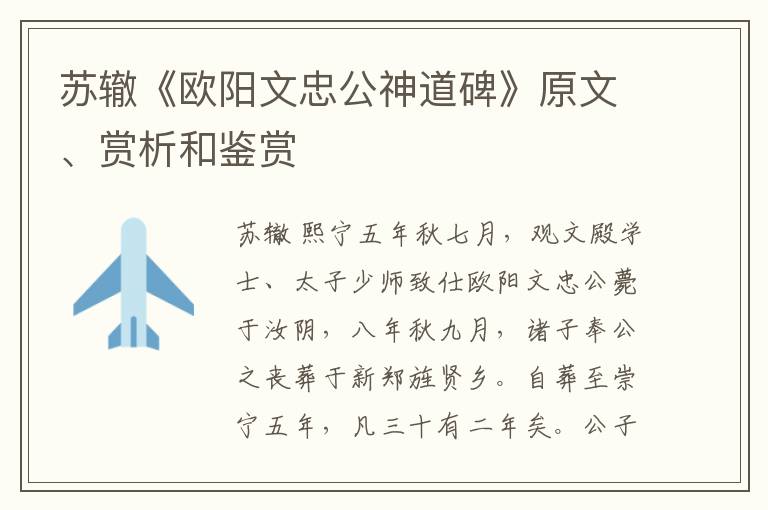  苏辙《欧阳文忠公神道碑》原文、赏析和鉴赏