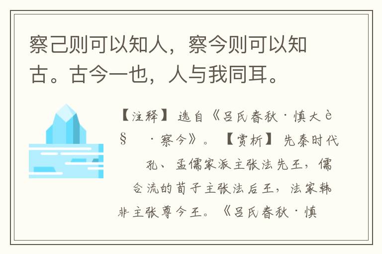  察己则可以知人，察今则可以知古。古今一也，人与我同耳。