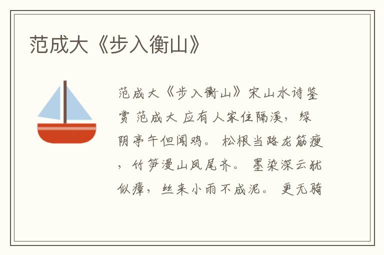  范成大《步入衡山》