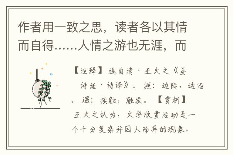  作者用一致之思，读者各以其情而自得……人情之游也无涯，而各以