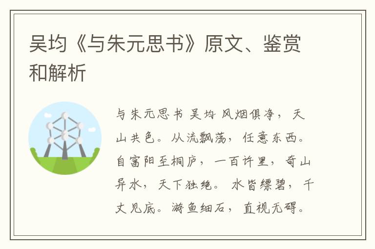  吴均《与朱元思书》原文、鉴赏和解析