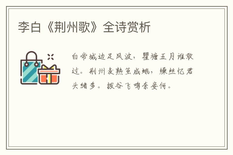  李白《荆州歌》全诗赏析
