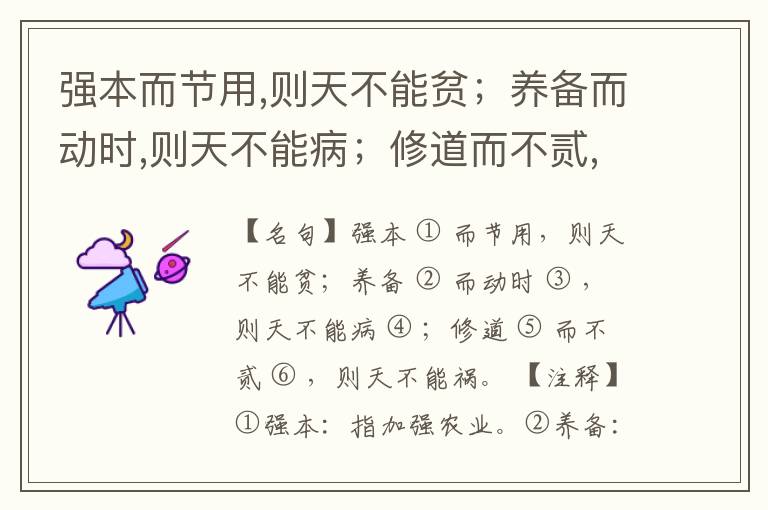 强本而节用,则天不能贫；养备而动时,则天不能病；修道而不贰,则天不能祸。