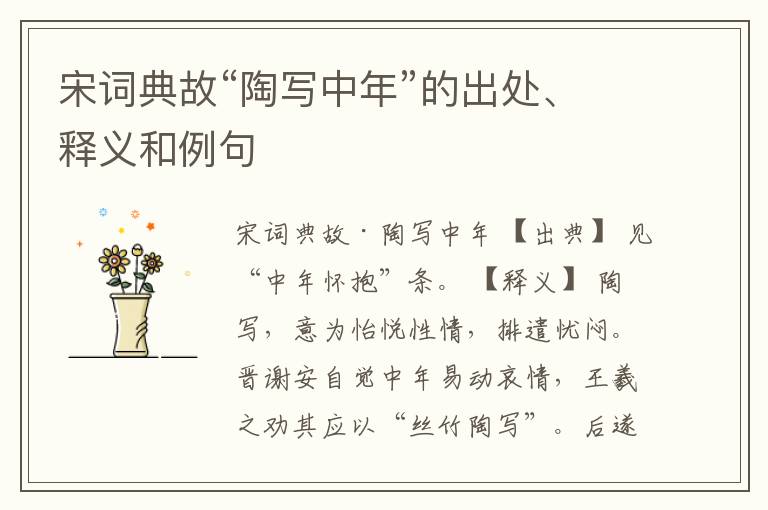 宋词典故“陶写中年”的出处、释义和例句