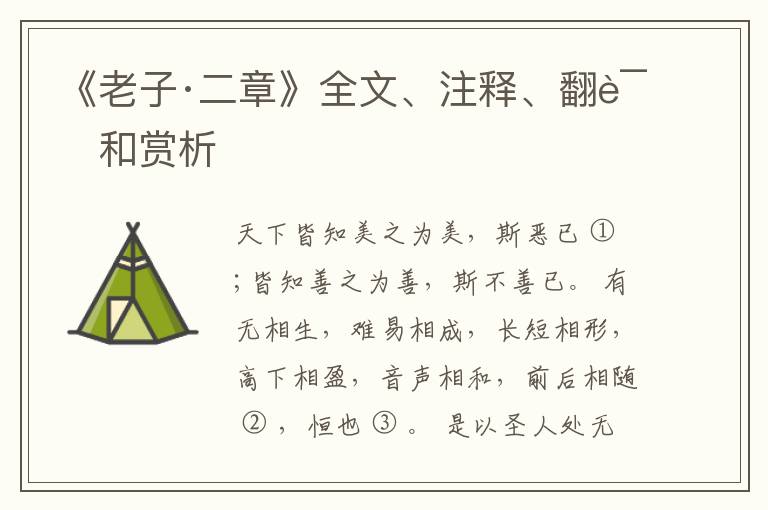  《老子·二章》全文、注释、翻译和赏析