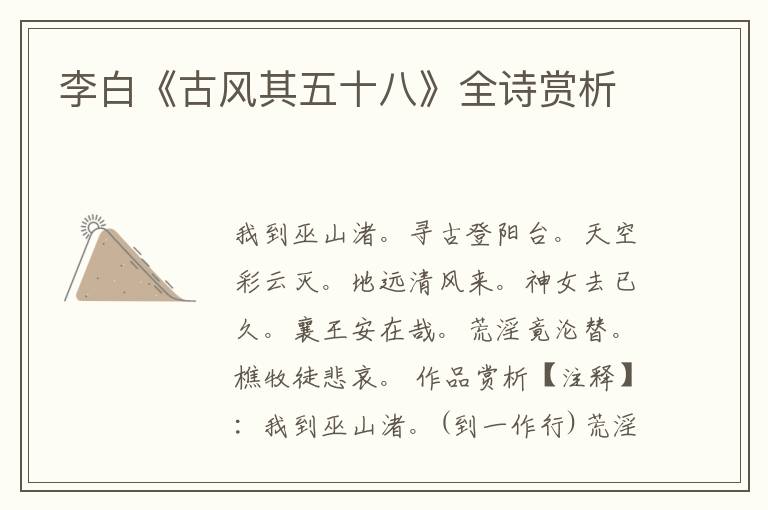  李白《古风其五十八》全诗赏析