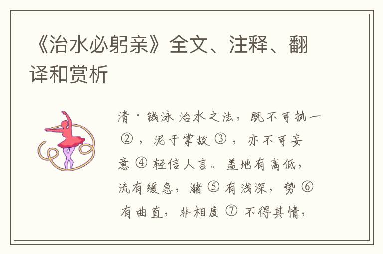  《治水必躬亲》全文、注释、翻译和赏析