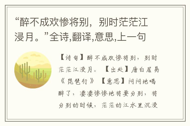  “醉不成欢惨将别，别时茫茫江浸月。”全诗,翻译,意思,上一句和下一句
