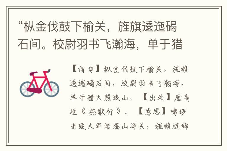 “枞金伐鼓下榆关,旌旗逶迤碣石间。校尉羽书飞瀚海,单于猎火照狼山。”全诗,翻译,意思,上一句和下一句