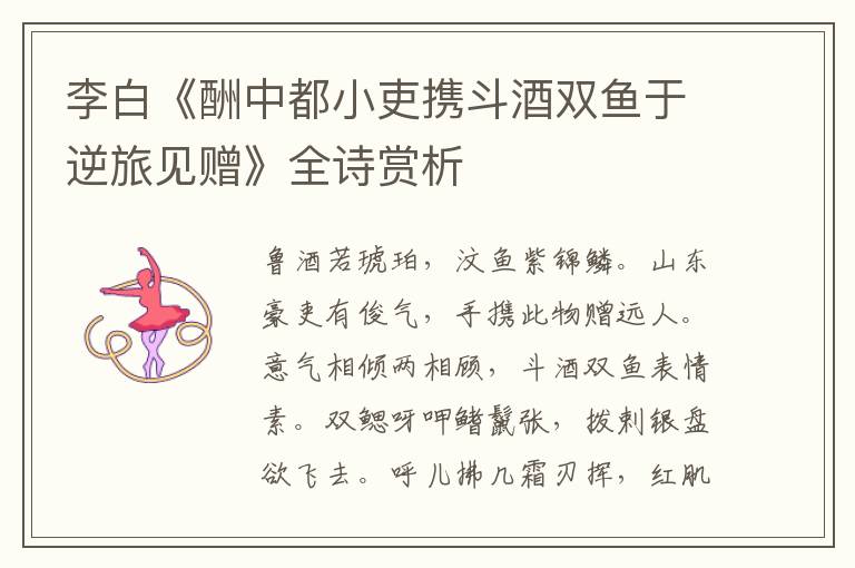  李白《酬中都小吏携斗酒双鱼于逆旅见赠》全诗赏析