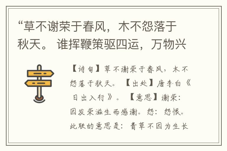 “草不谢荣于春风,木不怨落于秋天。 谁挥鞭策驱四运,万物兴歇皆自然。 ”全诗,翻译,意思,上一句和下一句