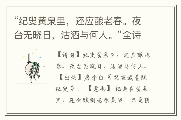 “纪叟黄泉里,还应酿老春。夜台无晓日,沽酒与何人。”全诗,翻译,意思,上一句和下一句