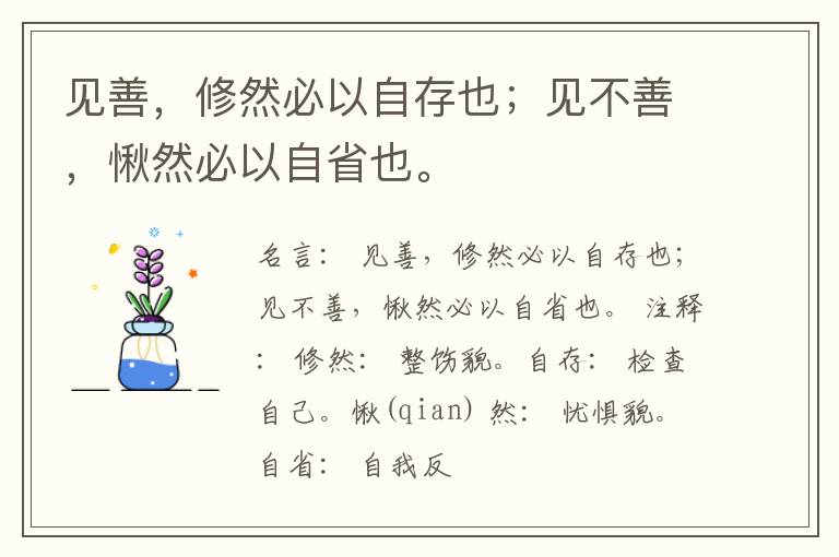  见善，修然必以自存也；见不善，愀然必以自省也。