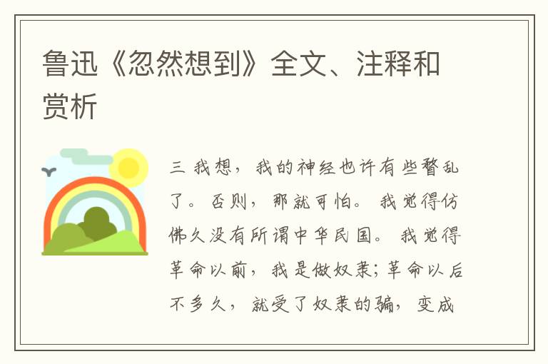  鲁迅《忽然想到》全文、注释和赏析