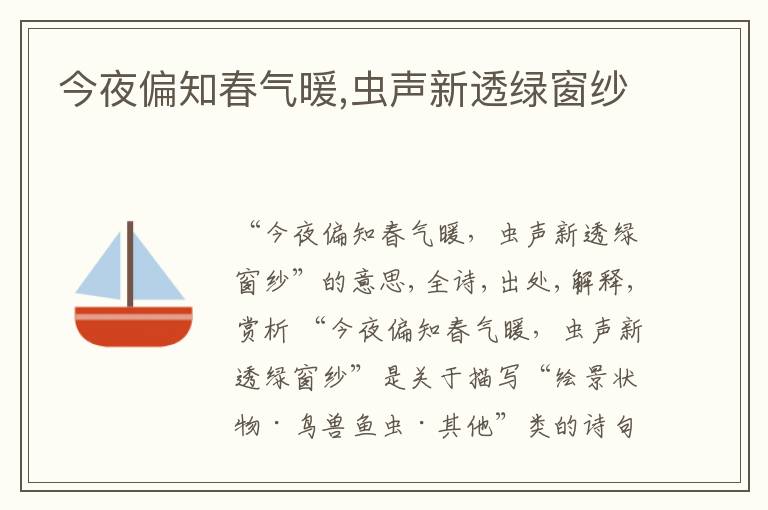  今夜偏知春气暖,虫声新透绿窗纱