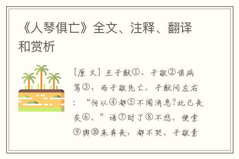  《人琴俱亡》全文、注释、翻译和赏析