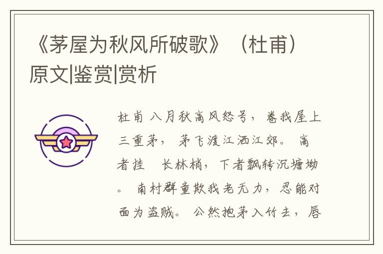  《茅屋为秋风所破歌》（杜甫）原文|鉴赏|赏析