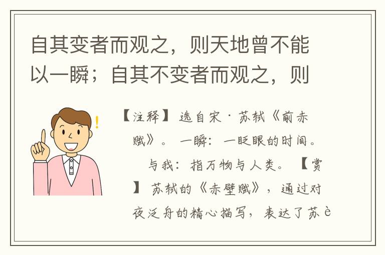  自其变者而观之，则天地曾不能以一瞬；自其不变者而观之，则物与
