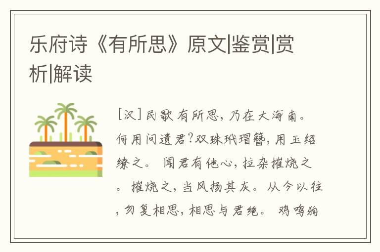  乐府诗《有所思》原文|鉴赏|赏析|解读
