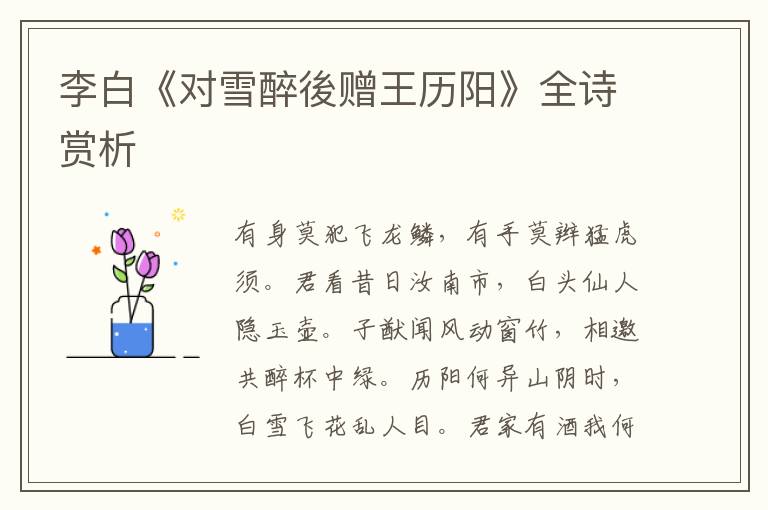  李白《对雪醉後赠王历阳》全诗赏析