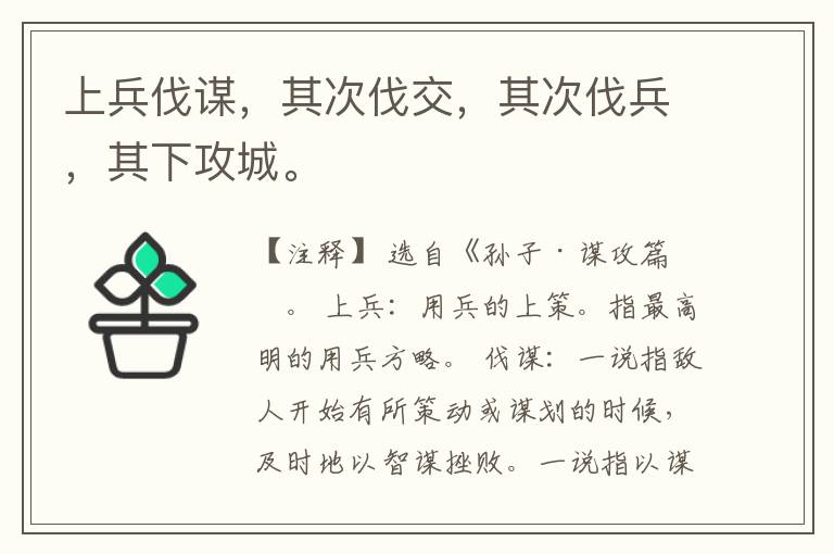  上兵伐谋，其次伐交，其次伐兵，其下攻城。