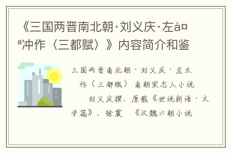  《三国两晋南北朝·刘义庆·左太冲作〈三都赋〉》内容简介和鉴赏