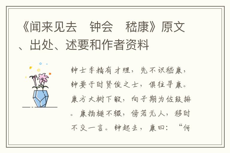  《闻来见去　钟会　嵇康》原文、出处、述要和作者资料