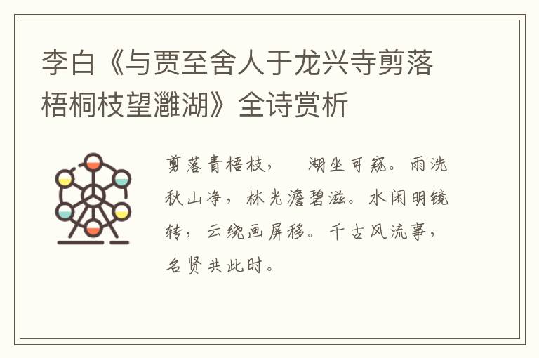  李白《与贾至舍人于龙兴寺剪落梧桐枝望灉湖》全诗赏析