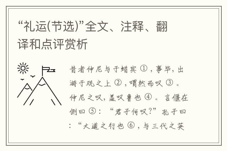  “礼运(节选)”全文、注释、翻译和点评赏析