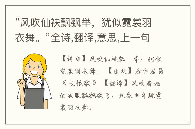  “风吹仙袂飘飖举，犹似霓裳羽衣舞。”全诗,翻译,意思,上一句和下一句
