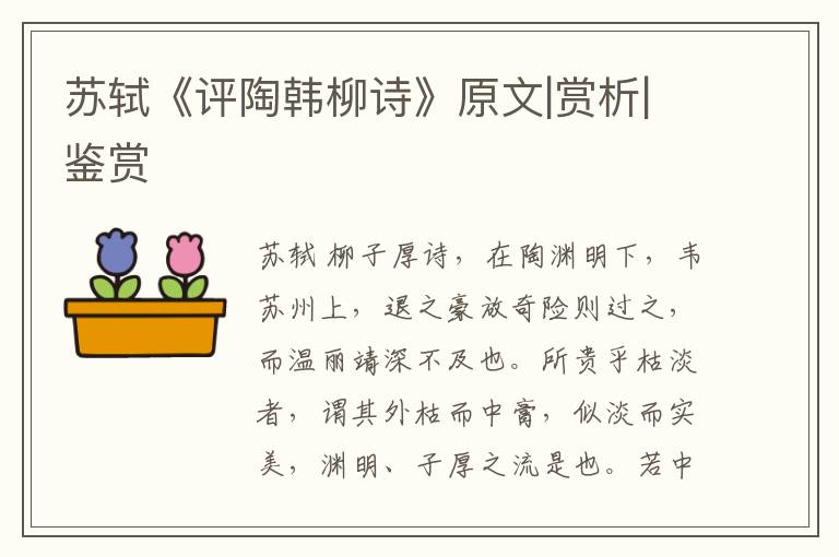  苏轼《评陶韩柳诗》原文|赏析|鉴赏