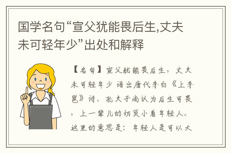  国学名句“宣父犹能畏后生,丈夫未可轻年少”出处和解释
