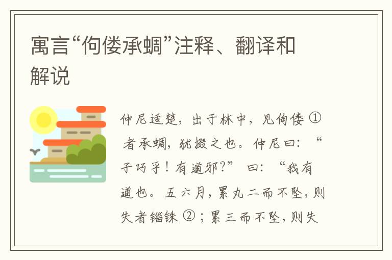  寓言“佝偻承蜩”注释、翻译和解说