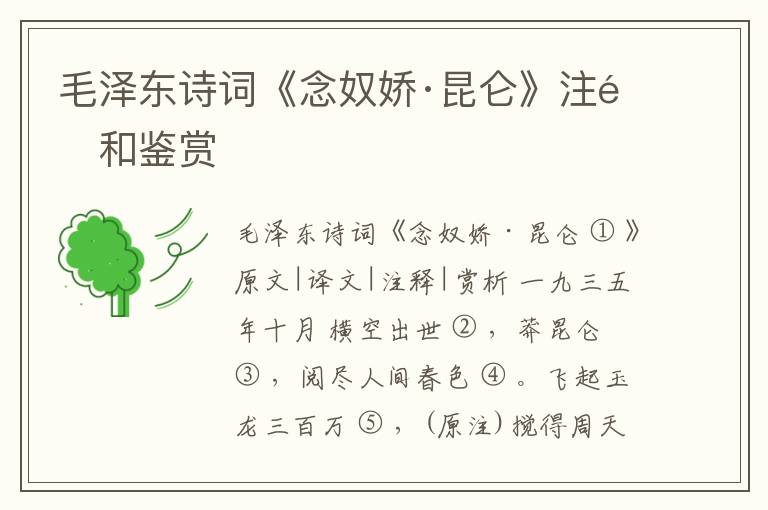  毛泽东诗词《念奴娇·昆仑》注释和鉴赏