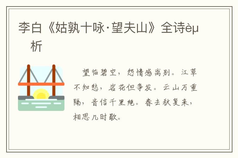  李白《姑孰十咏·望夫山》全诗赏析